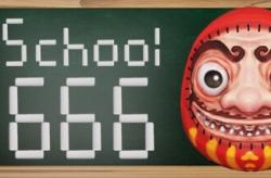 School 666 по сети
